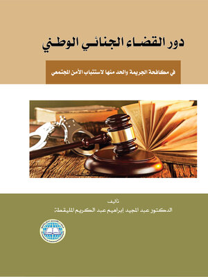 cover image of دور القضاء الجنائي الوطني في مكافحة الجريمة والحد منها لاستتباب الأمن المجتمعي
